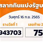 ตรวจหวย 16 กุมภาพันธ์ 2565 ออนไลน์